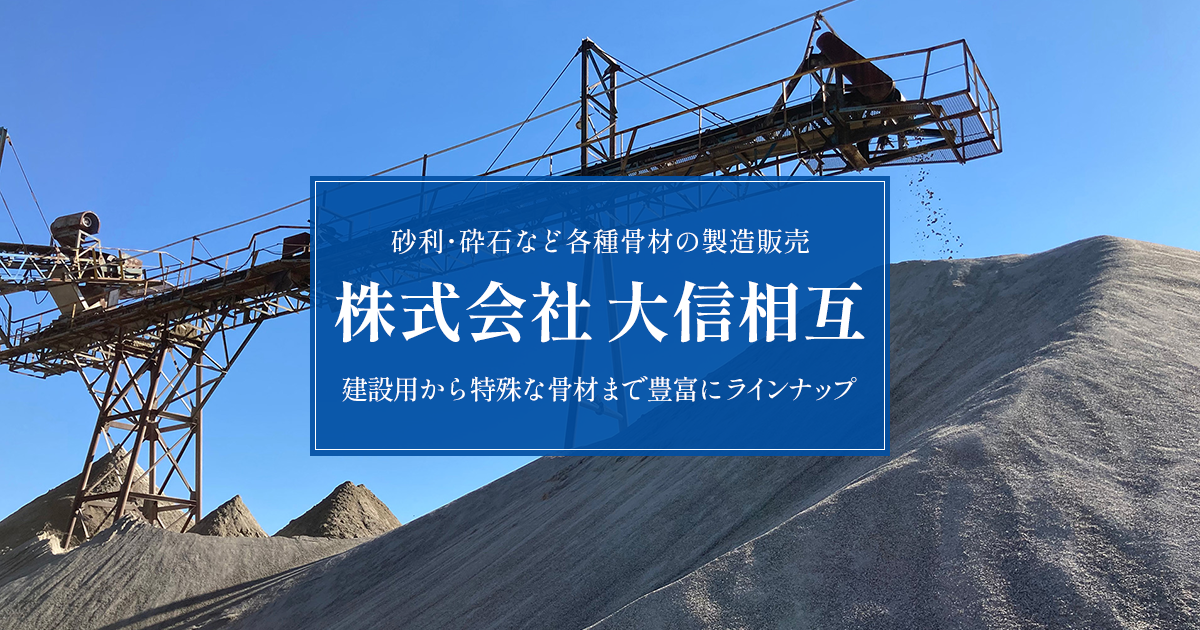 株式会社大信相互 - 砂利・砕石などの骨材の製造・販売